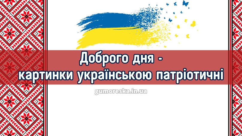 Доброго дня - картинки українською патріотичні