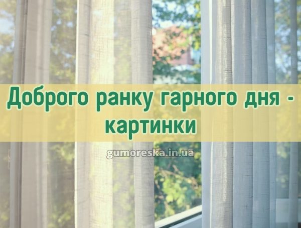 Доброго ранку гарного дня - картинки