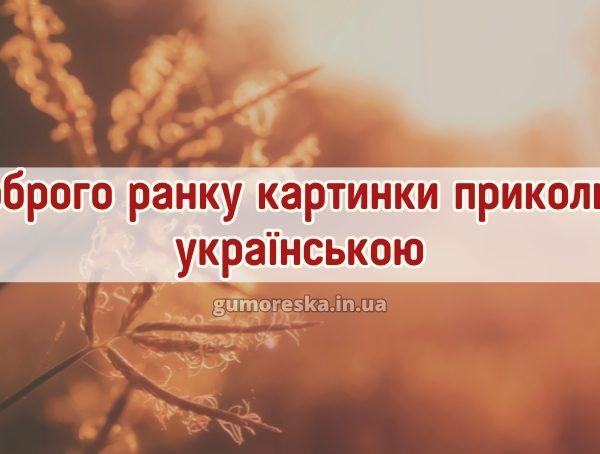 Доброго ранку картинки прикольні українською