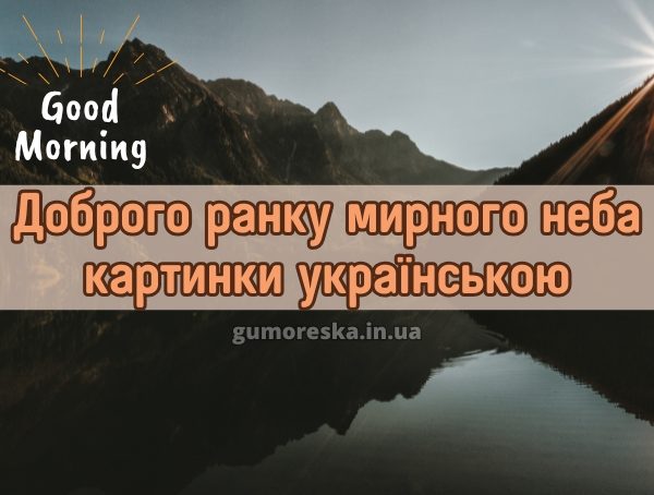 Доброго ранку мирного неба картинки українською