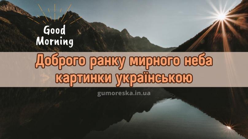 Доброго ранку мирного неба картинки українською