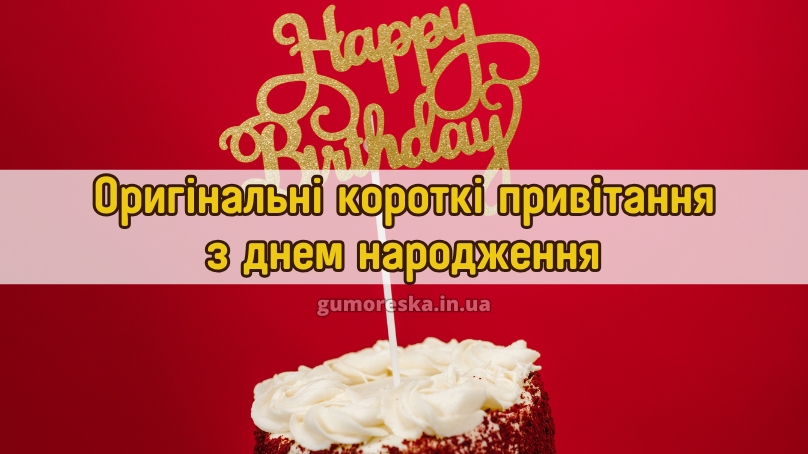 Оригінальні короткі привітання з днем народження