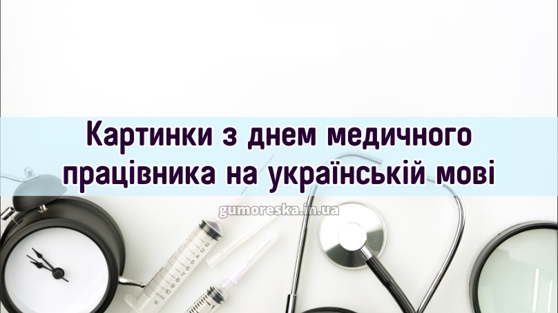 Картинки з днем медичного працівника на українській мові