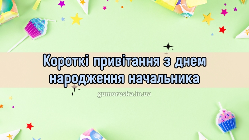 Короткі привітання з днем народження начальника