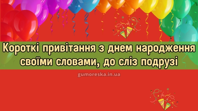 Короткі привітання з днем народження своїми словами, до сліз подрузі