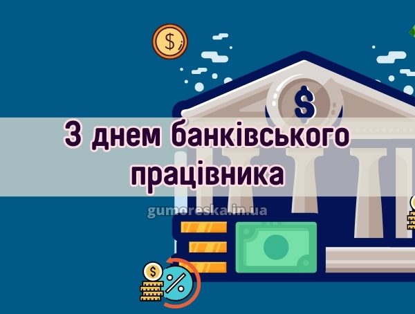 З Днем банківського працівника