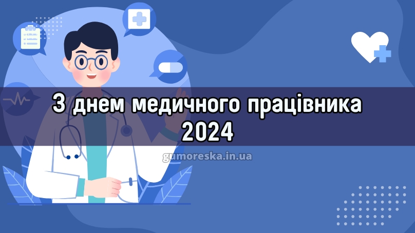 З днем медичного працівника 2024