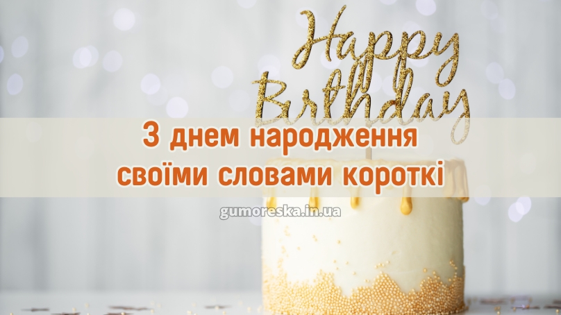 З днем народження своїми словами короткі