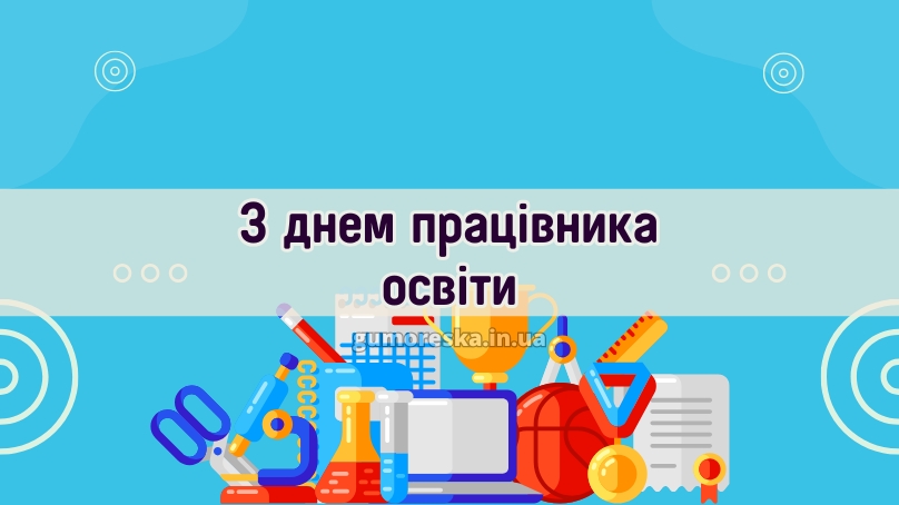 З днем працівника освіти