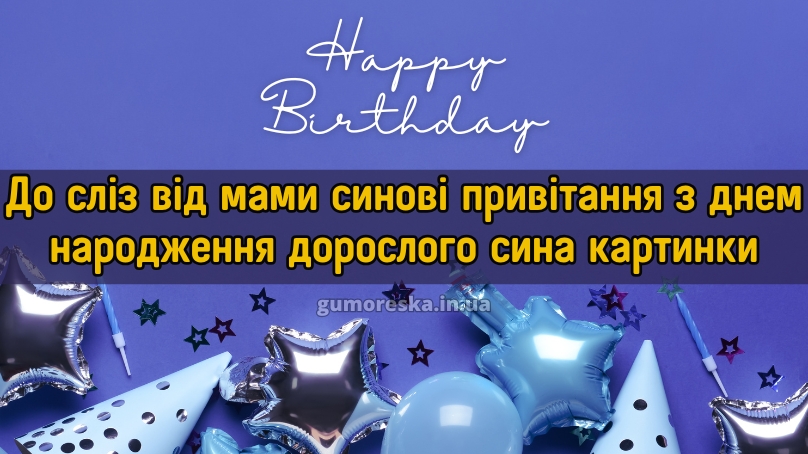 До сліз від мами синові привітання з днем народження дорослого сина картинки