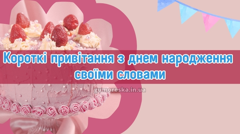 Короткі привітання з днем народження своїми словами