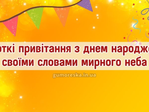 Короткі привітання з днем народження своїми словами мирного неба