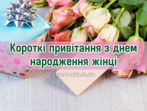 Короткі привітання з днем народження жінці