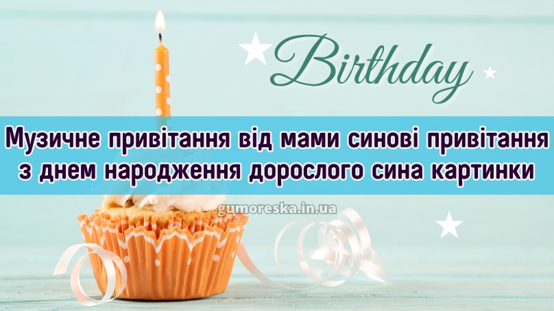 Музичне привітання від мами синові привітання з днем народження дорослого сина картинки