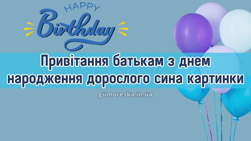 Привітання батькам з днем народження дорослого сина картинки