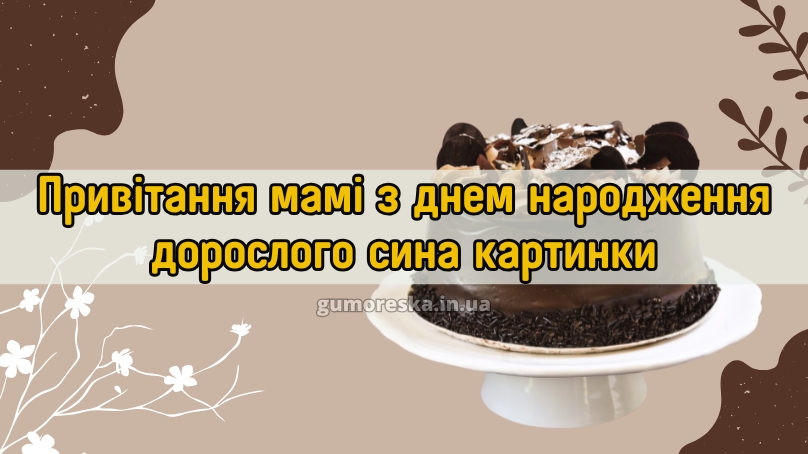 Привітання мамі з днем народження дорослого сина картинки