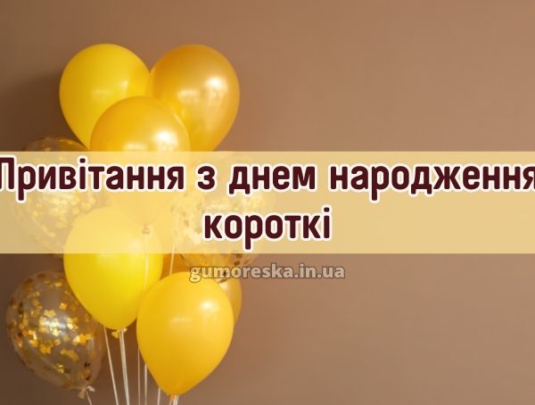 Привітання з днем народження короткі