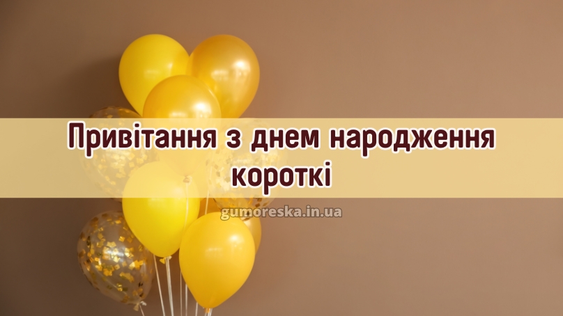 Привітання з днем народження короткі