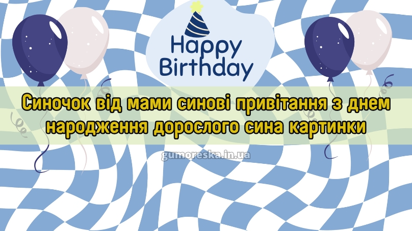 Синочок від мами синові привітання з днем народження дорослого сина картинки