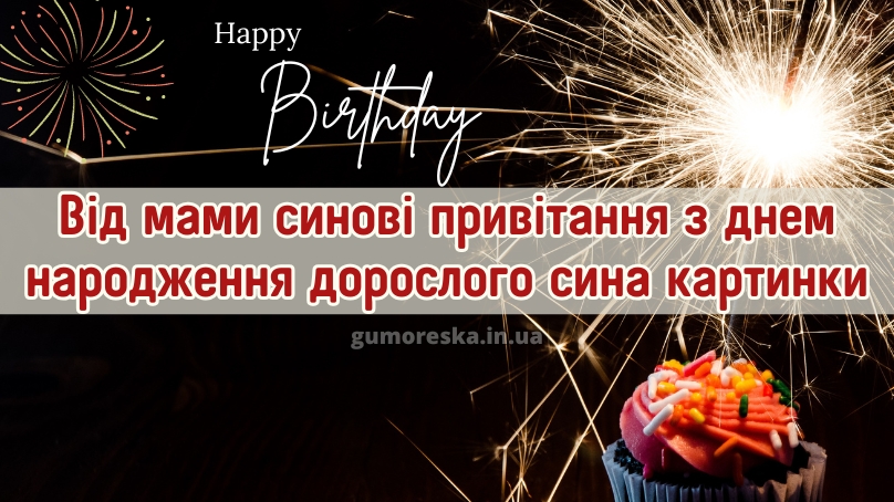 Від мами синові привітання з днем народження дорослого сина картинки