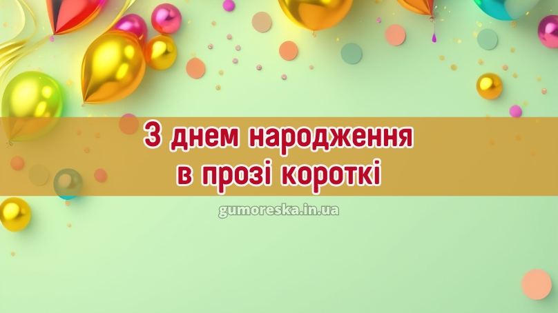 З днем народження в прозі короткі