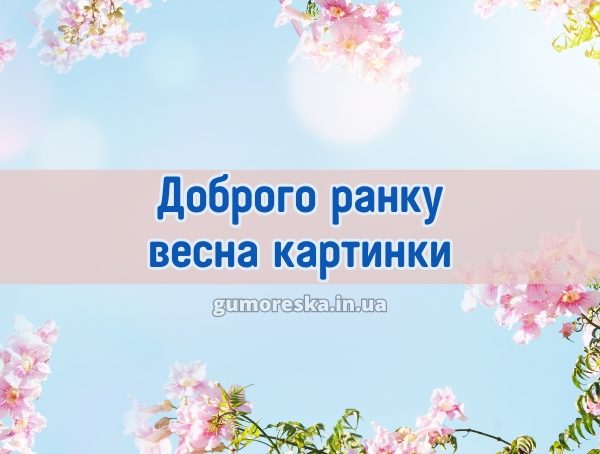 Доброго ранку весна картинки