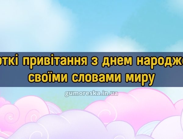 Короткі привітання з днем народження своїми словами миру