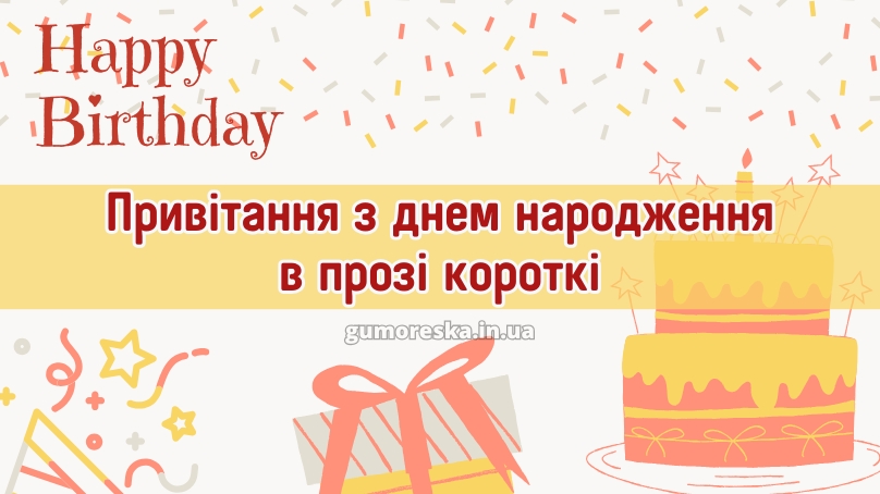 Привітання з днем народження в прозі короткі