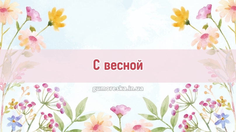 С весной