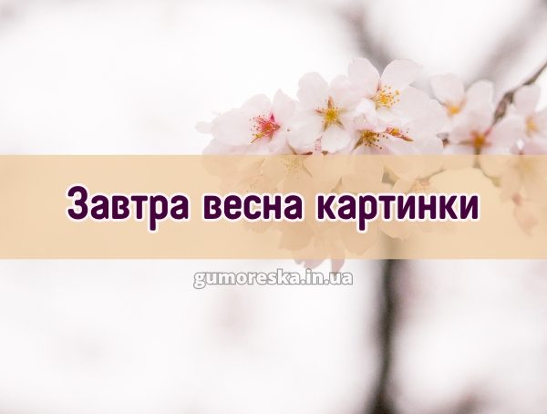 Завтра весна картинки