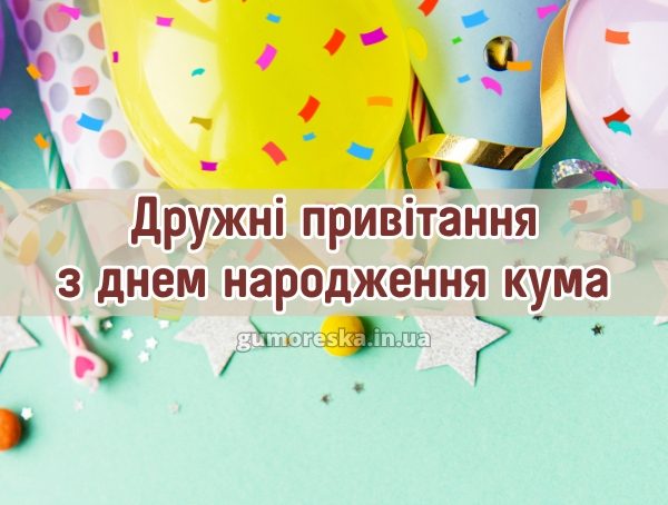 Дружні привітання з днем народження кума