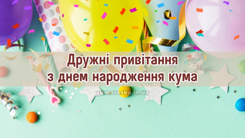 Дружні привітання з днем народження кума