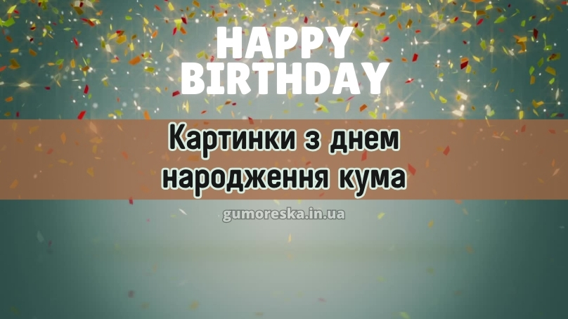 Картинки з днем народження кума