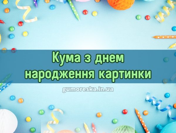 Кума з днем народження картинки