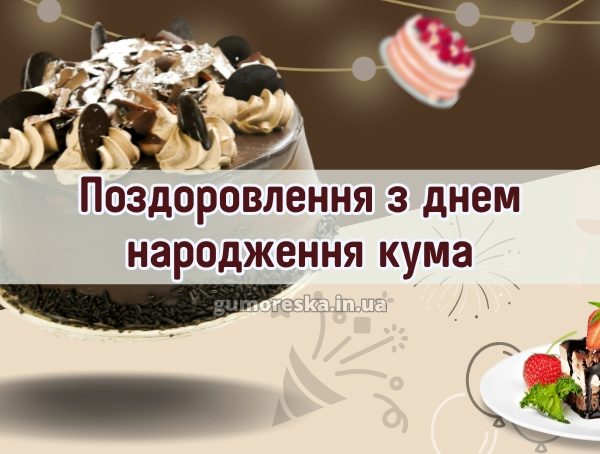 Поздоровлення з днем народження кума