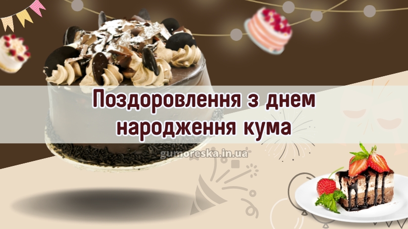 Поздоровлення з днем народження кума