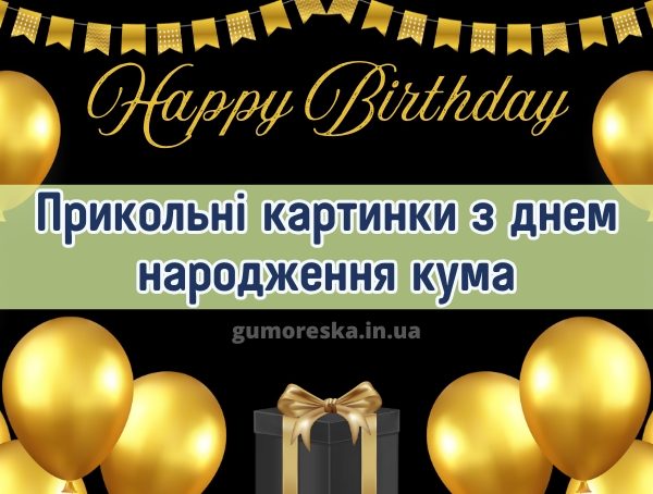 Прикольні картинки з днем народження кума