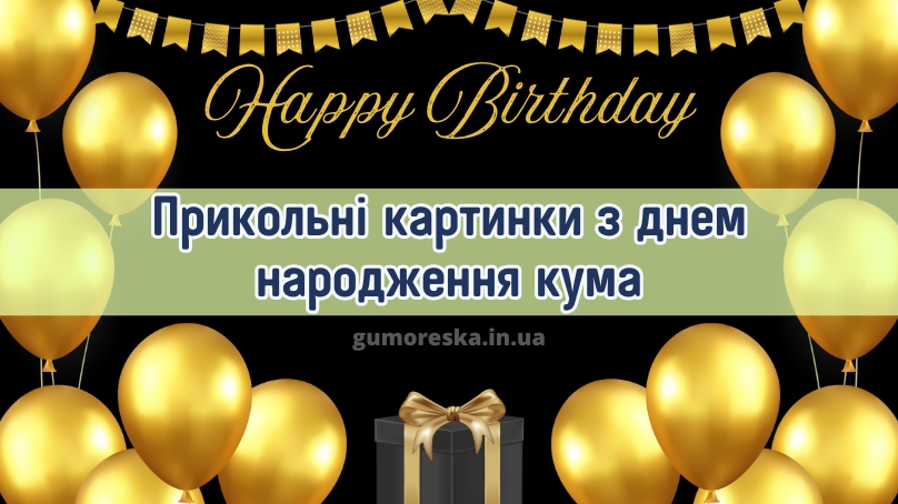 Прикольні картинки з днем народження кума