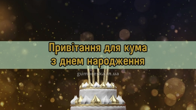 Привітання для кума з днем народження