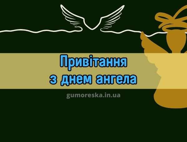 Привітання з днем ангела