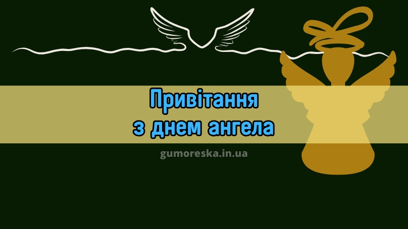 Привітання з днем ангела