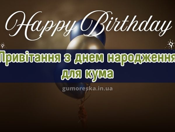 Привітання з днем народження для кума