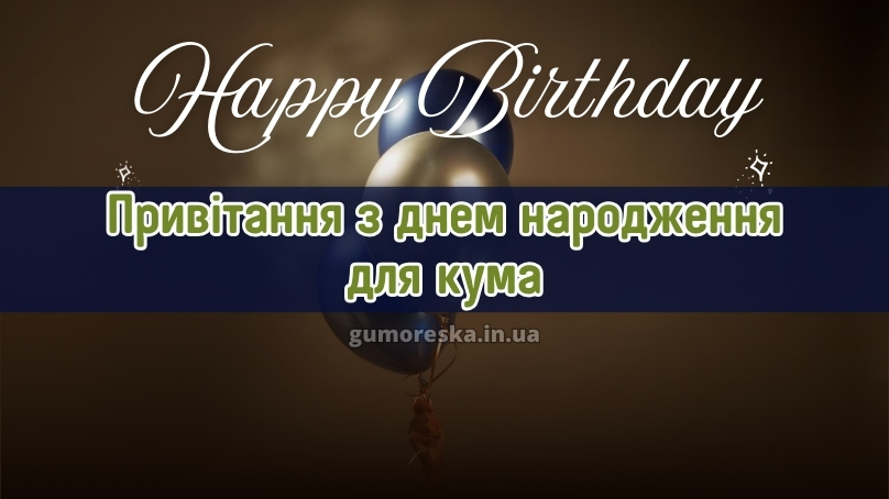 Привітання з днем народження для кума