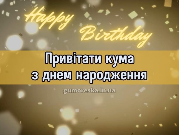 Привітати кума з днем народження