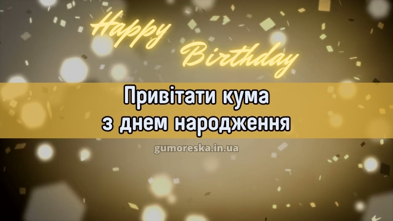 Привітати кума з днем народження