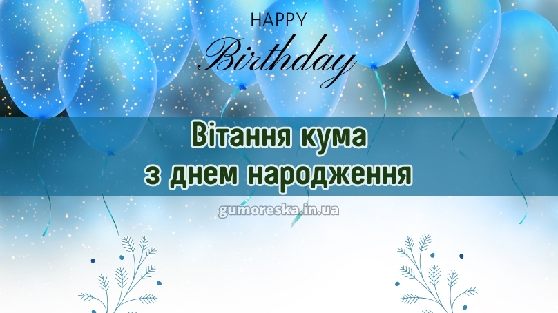 Вітання кума з днем народження