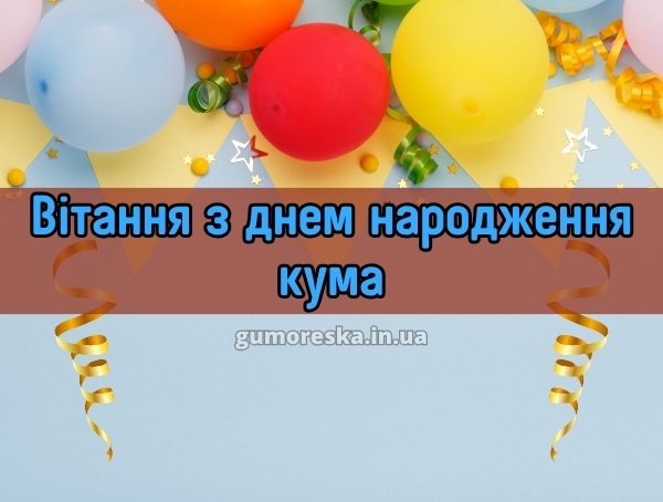Вітання з днем народження кума