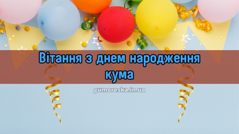 Вітання з днем народження кума