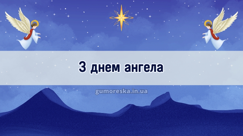 З днем ангела
