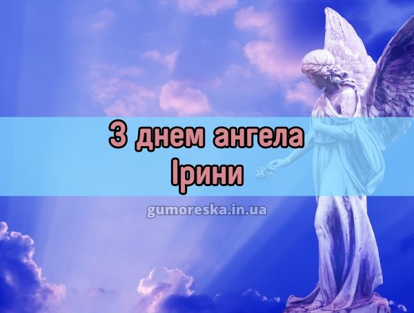 З днем ангела Ірини